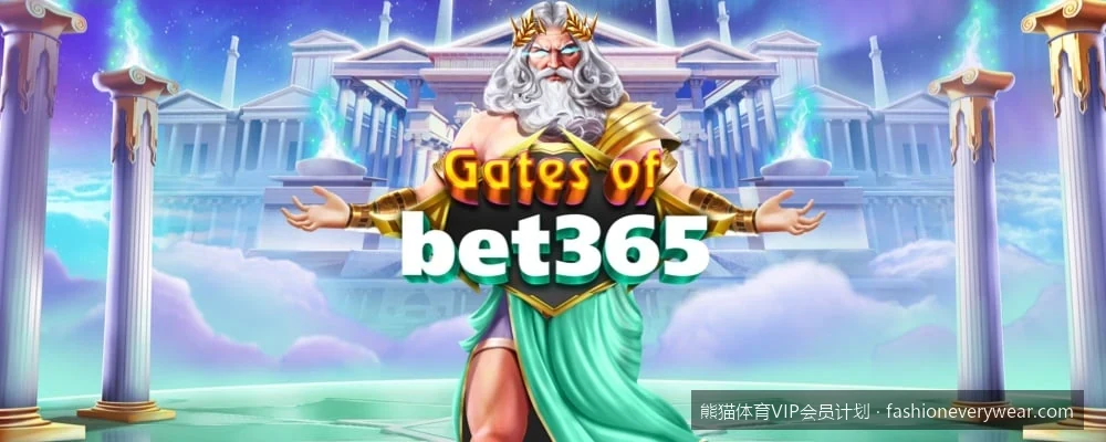 如何申请熊猫体育VIP生日礼金？会员常见福利领取指南